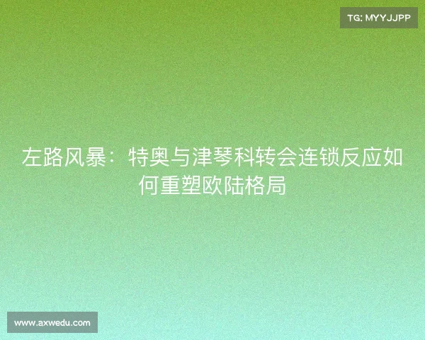 左路风暴：特奥与津琴科转会连锁反应如何重塑欧陆格局